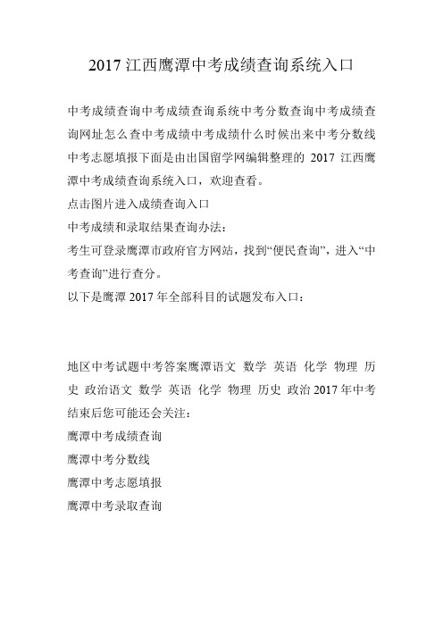 2017江西鹰潭中考成绩查询系统入口