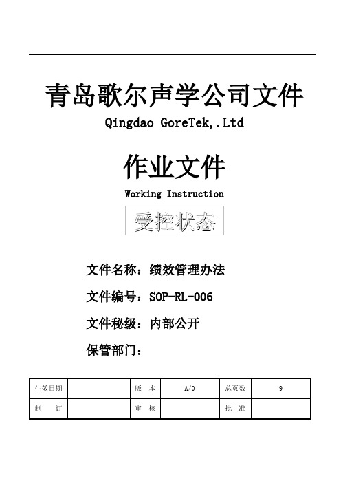 SOP-RL-006-绩效管理办法