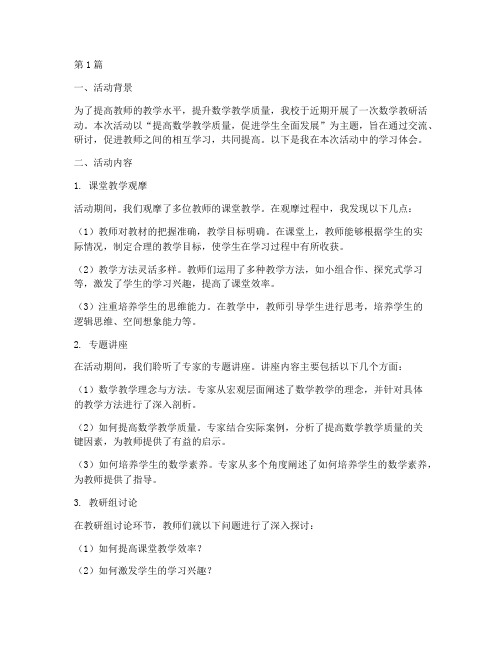 数学教研活动学习体会(3篇)