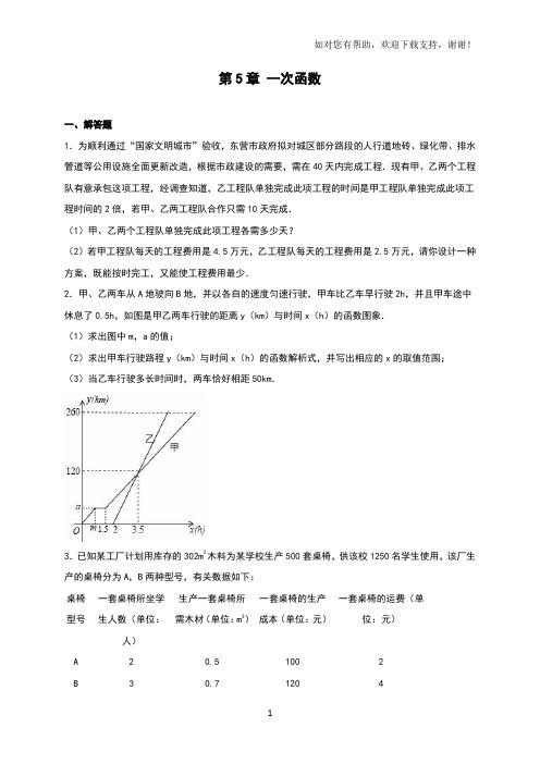 浙教版八年级上第5章一次函数单元测试含答案解析