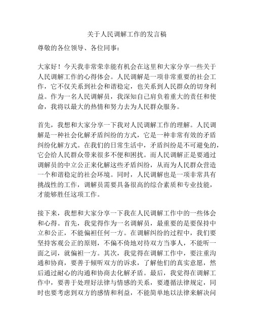 关于人民调解工作的发言稿