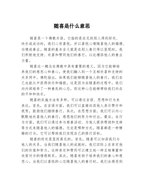 随喜是什么意思