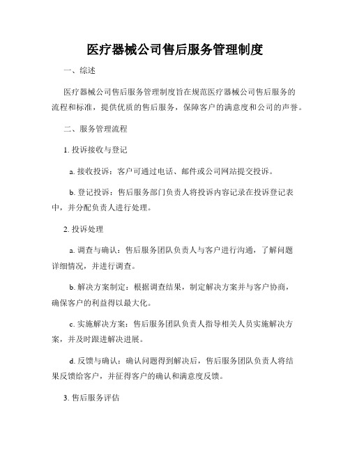 医疗器械公司售后服务管理制度