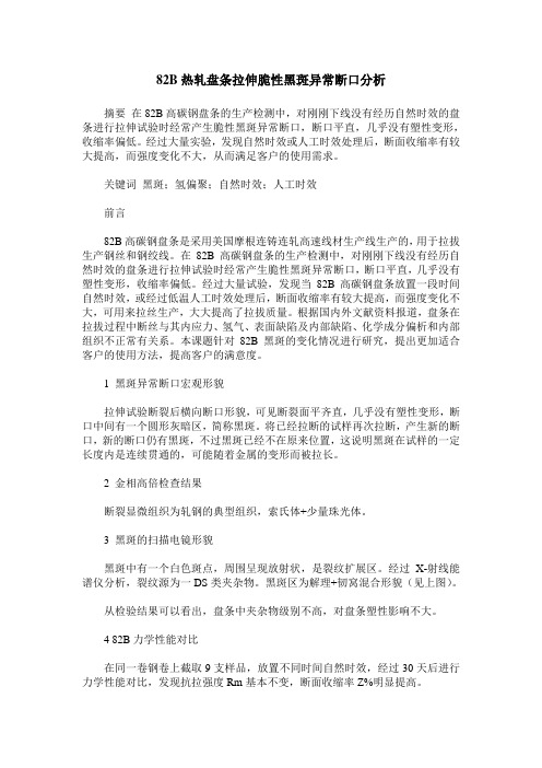 82B热轧盘条拉伸脆性黑斑异常断口分析