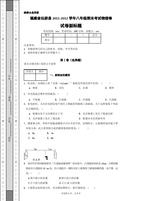 福建省仙游县2011-2012学年八年级期末考试物理卷