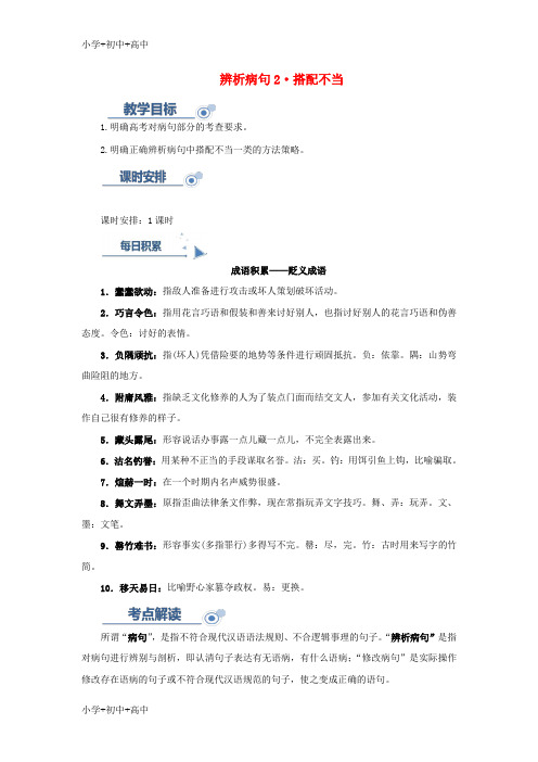 教育最新K122019高考语文一轮复习语言基础知识运用_辨析蹭二搭配不当讲解