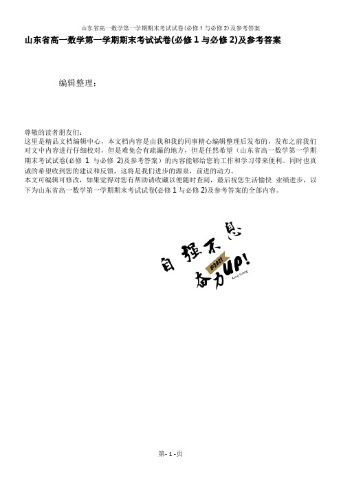 山东省高一数学第一学期期末考试试卷(必修1与必修2)及参考答案