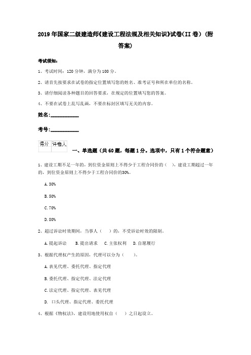 2019年国家二级建造师《建设工程法规及相关知识》试卷(II卷) (附答案)