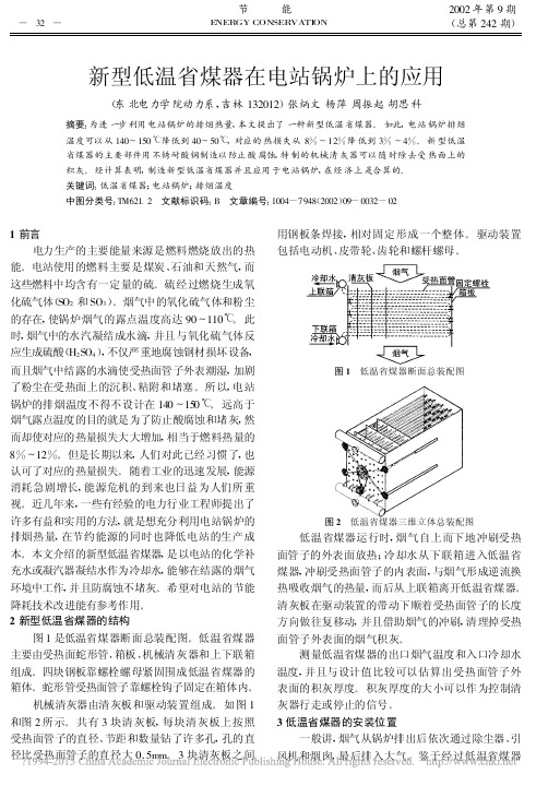 新型低温省煤器在电站锅炉上的应用_张炳文