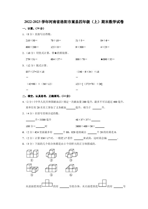 河南省洛阳市嵩县2022-2023学年四年级上学期期末数学试题