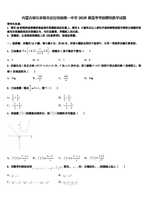 内蒙古鄂尔多斯市达拉特旗第一中学2025届高考考前模拟数学试题含解析