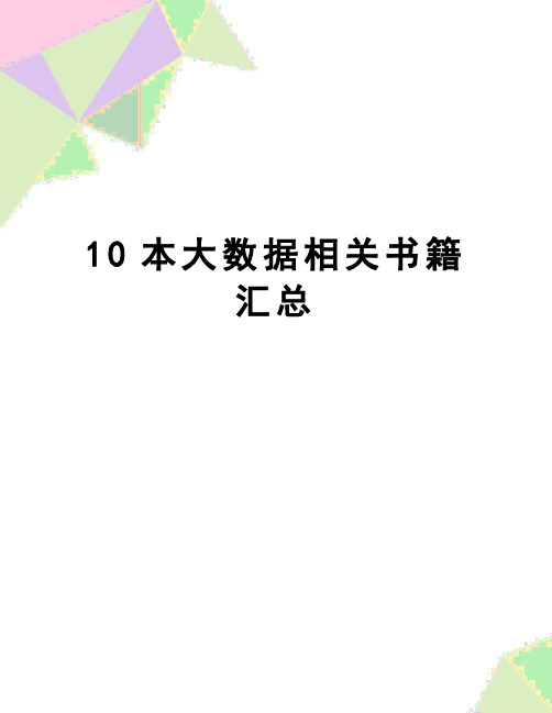 【精品】10本大数据相关书籍汇总