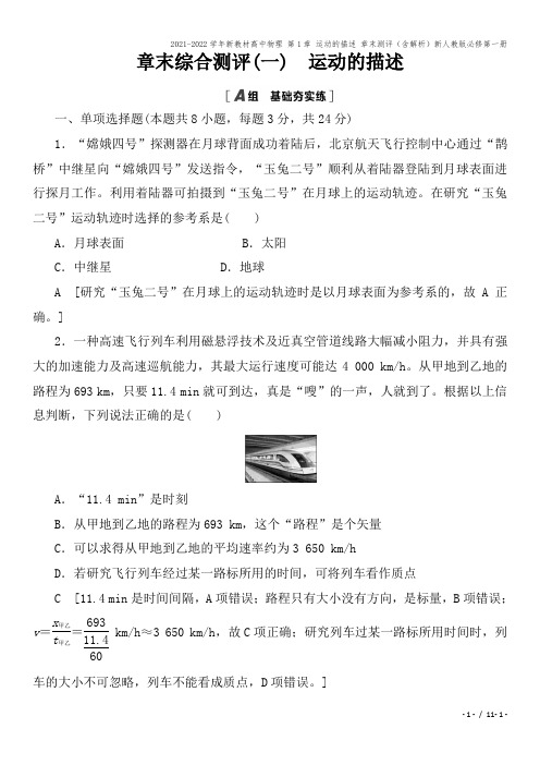 2021-2022学年新教材高中物理 第1章 运动的描述 章末测评(含解析)新人教版必修第一册