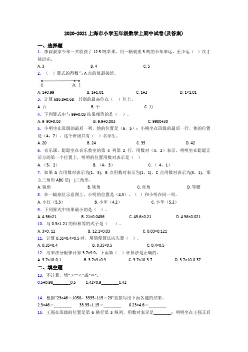 2020-2021上海市小学五年级数学上期中试卷(及答案)