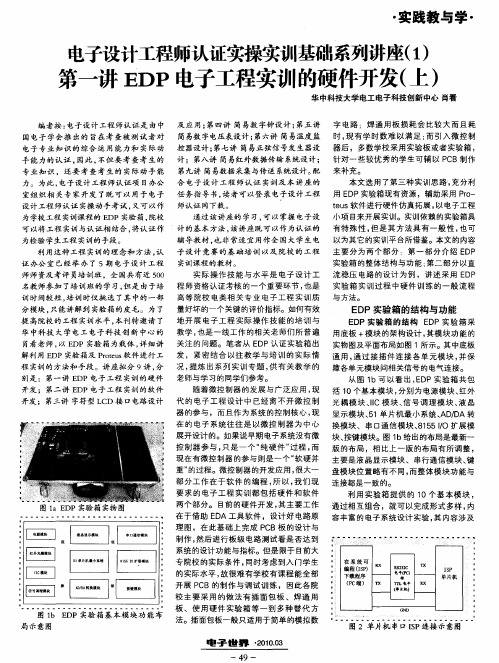 电子设计工程师认证实操实训基础系列讲座(1)第一讲EDP电子工程实训的硬件开发(上)