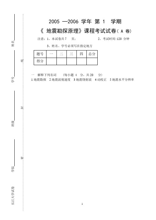 长江大学地震勘探原理资工03地震勘探原理试题(A)