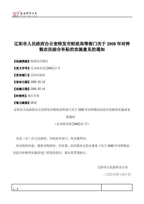 辽阳市人民政府办公室转发市财政局等部门关于2008年对种粮农民综