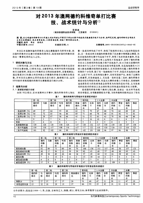 对2013年澳网德约科维奇单打比赛技、战术统计与分析