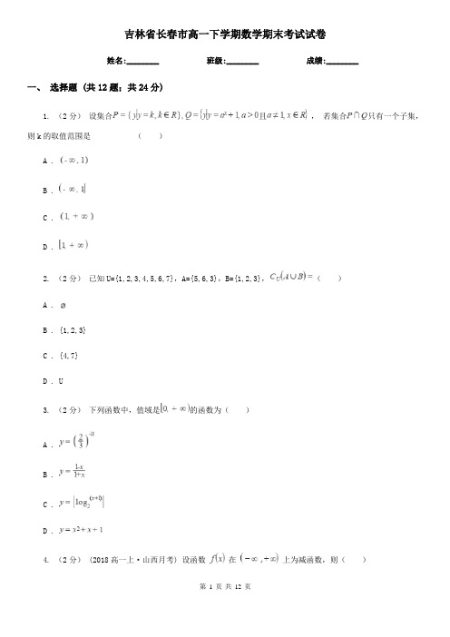 吉林省长春市高一下学期数学期末考试试卷 