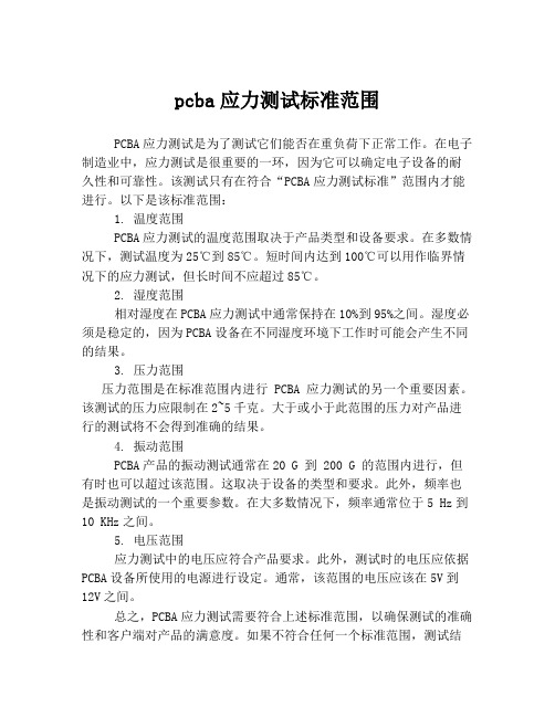 pcba应力测试标准范围