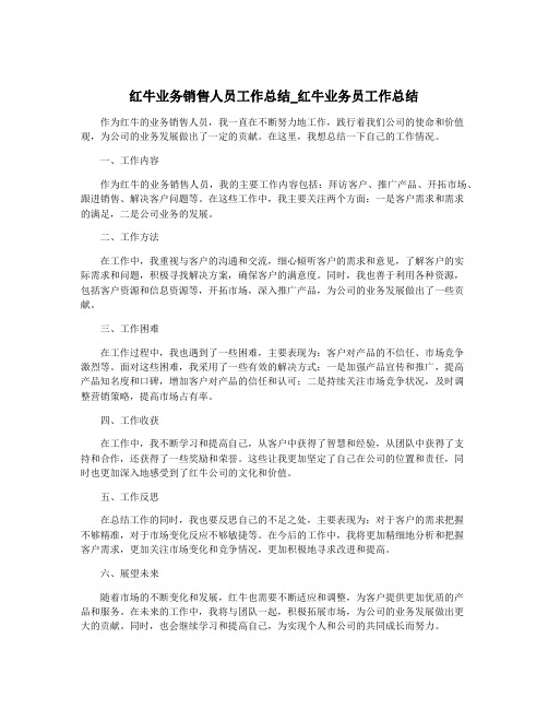 红牛业务销售人员工作总结_红牛业务员工作总结