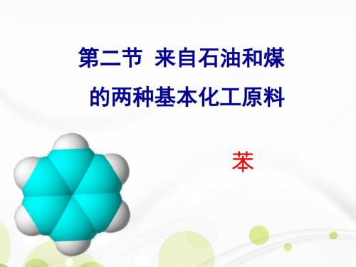 人教版高中化学必修二第三章第二节来自石油的两种基本化工原料  课件(共14张PPT)