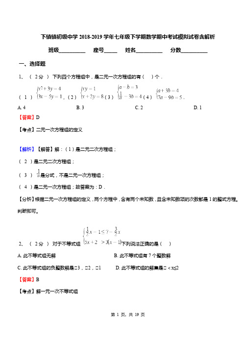 下镇镇初级中学2018-2019学年七年级下学期数学期中考试模拟试卷含解析