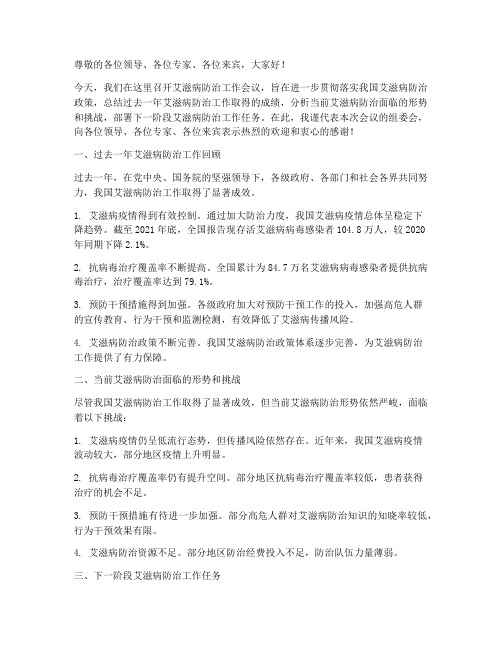 艾滋病会议总结发言稿