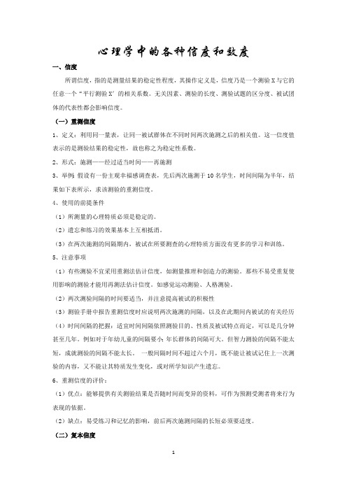 心理学中的各种信度和效度(最新整理)