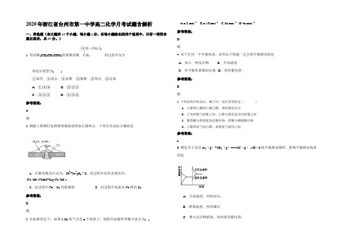 2020年浙江省台州市第一中学高二化学月考试题含解析