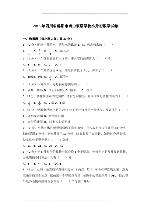 2015年四川省绵阳市南山双语学校小升初数学试卷及参考答案