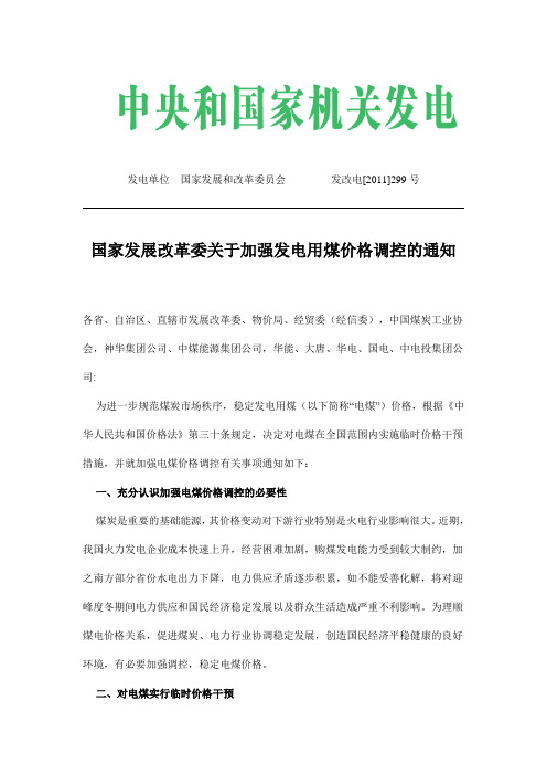 发改电[2011]299号 国家发展改革委关于加强发电用煤价格调控的通知