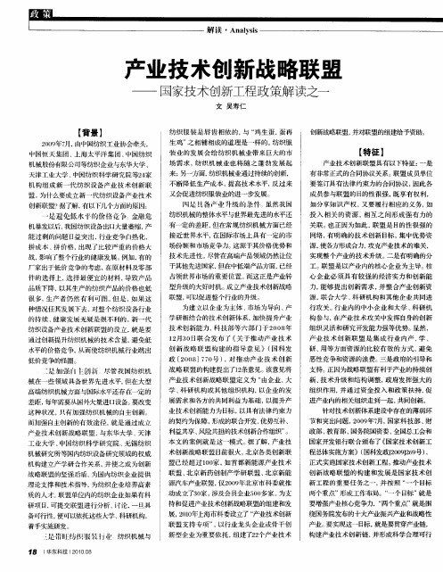 产业技术创新战略联盟——国家技术创新工程政策解读之一