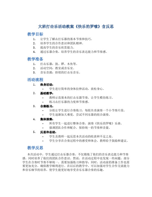 大班打击乐活动教案《快乐的罗嗦》含反思