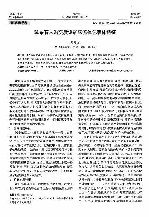 冀东石人沟变质铁矿床流体包裹体特征
