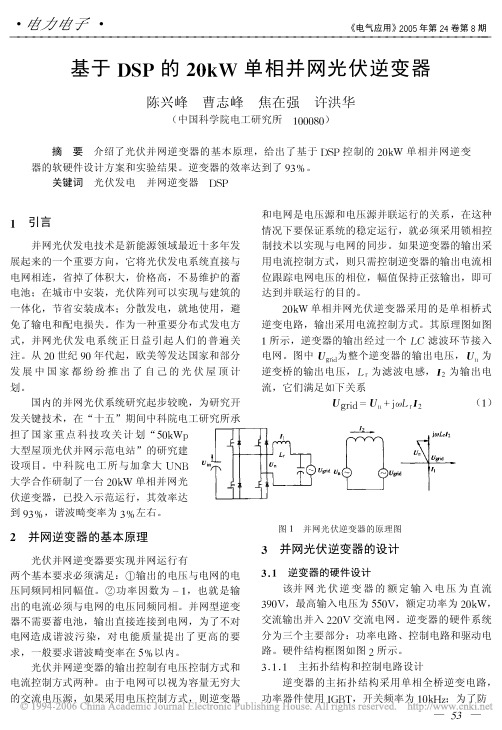 基于DSP的20kW单相并网光伏逆变器