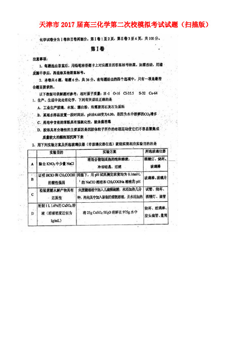 天津市高三化学第二次校模拟考试试题(扫描版)