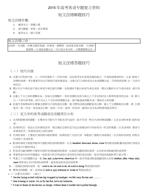 高中英语短文改错复习资料.doc