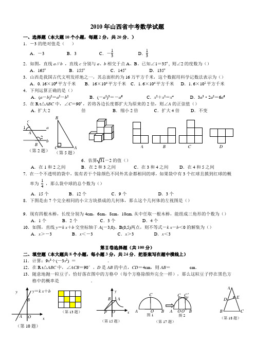 2010年山西省中考数学试题与答案