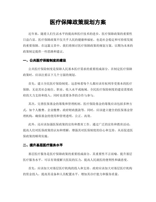 医疗保障政策规划方案