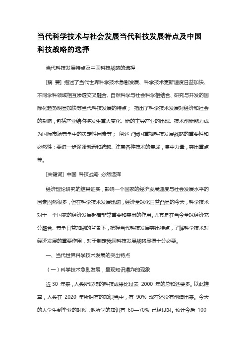 当代科学技术与社会发展当代科技发展特点及中国科技战略的选择