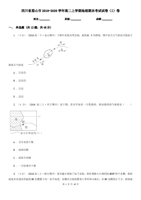 四川省眉山市2019-2020学年高二上学期地理期末考试试卷(I)卷