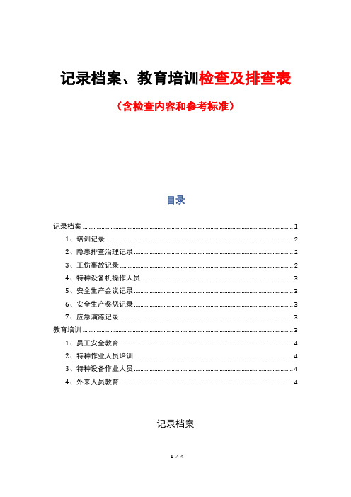 记录档案、教育培训检查及排查表(含检查内容和参考标准)