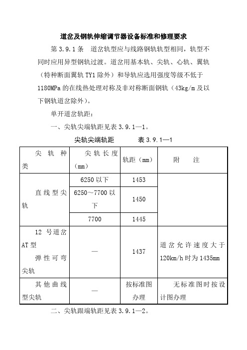 道岔及钢轨伸缩调节器设备标准和修理要求