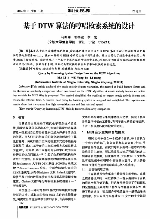 基于DTW算法的哼唱检索系统的设计