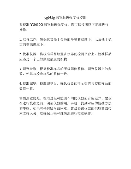 yg032g织物胀破强度仪校准