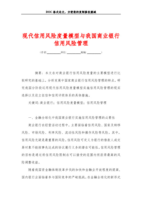 现代信用风险度量模型与我国商业银行信用风险管理