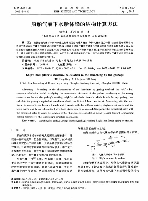 船舶气囊下水船体梁的结构计算方法