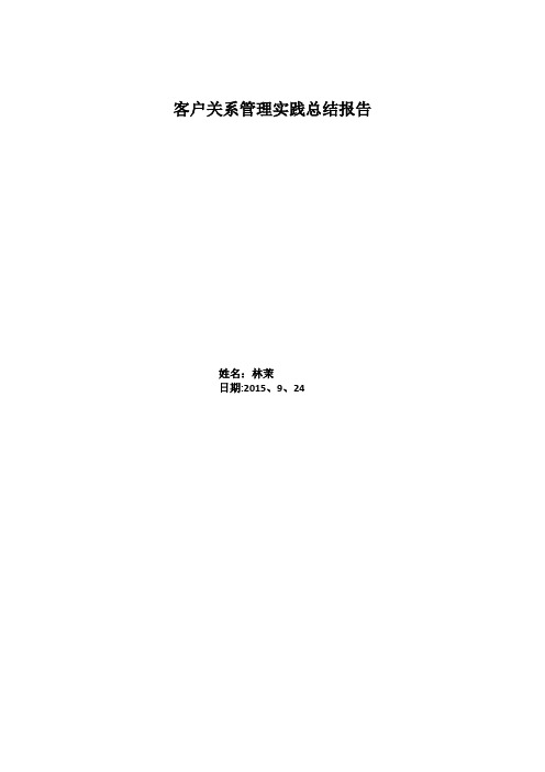 客户关系管理实践总结报告3000