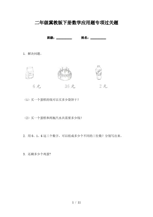 二年级冀教版下册数学应用题专项过关题